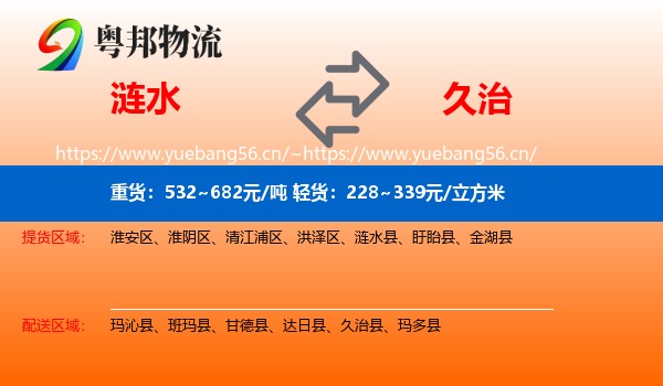 涟水到久治县物流