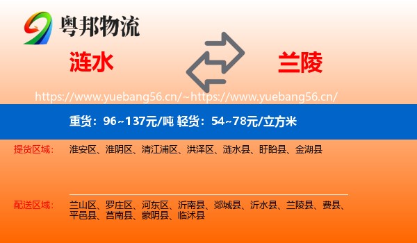 涟水到兰陵县物流