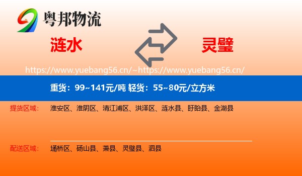 涟水到灵璧县物流