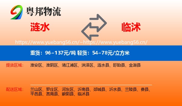 涟水到临沭县物流