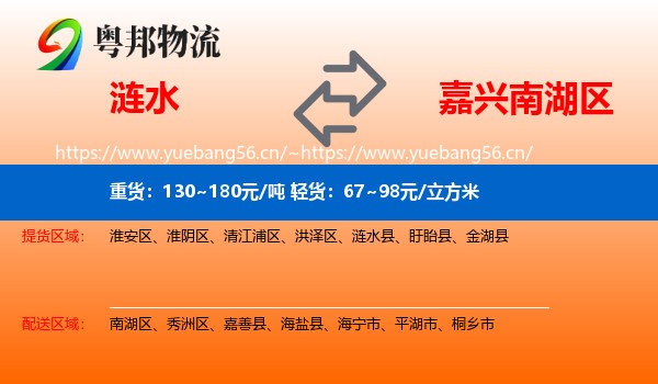 涟水到南湖区物流