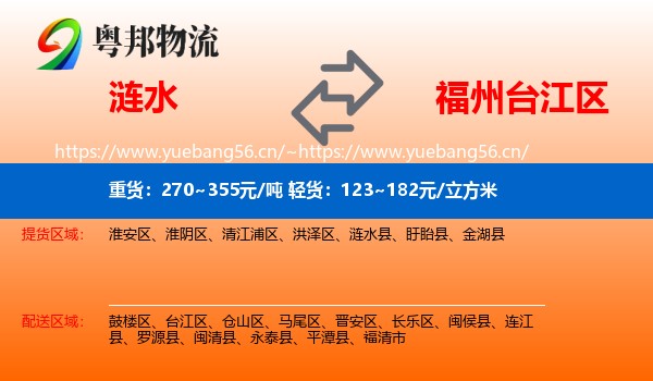 涟水到台江区物流