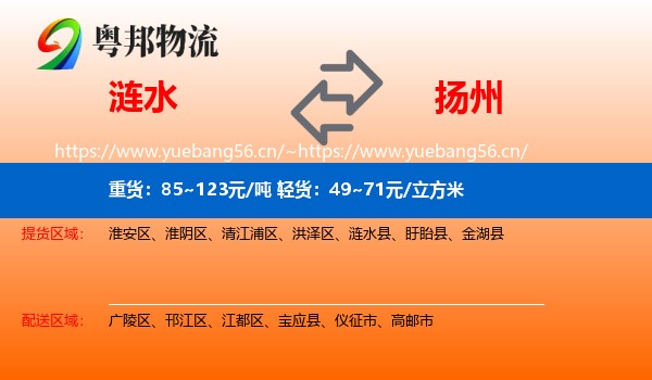 涟水县到扬州物流专线