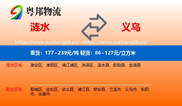 涟水到义乌市物流