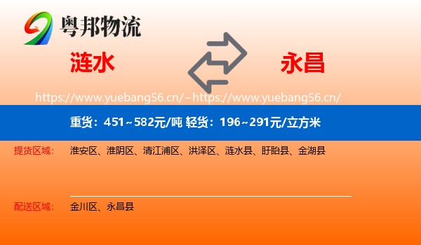 涟水到永昌县物流