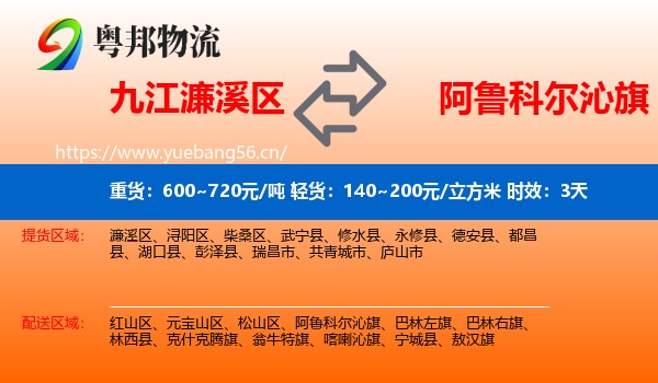九江濂溪区到阿鲁科尔沁旗物流 九江濂溪区到阿鲁科尔沁旗物流专线名片