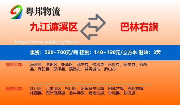 九江濂溪区到巴林右旗物流 九江濂溪区到巴林右旗物流专线名片