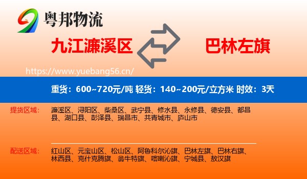 九江濂溪区到巴林左旗物流 九江濂溪区到巴林左旗物流专线名片