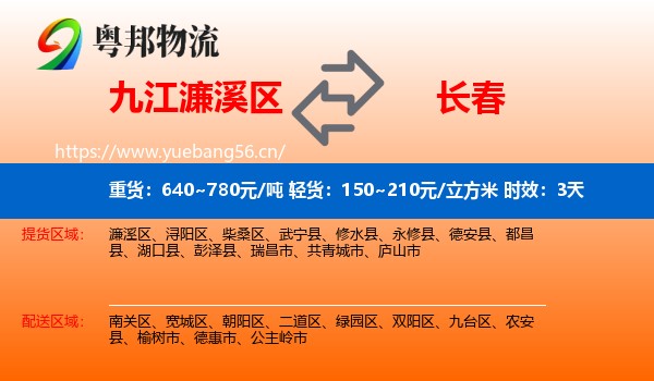 九江濂溪区到长春物流专线名片