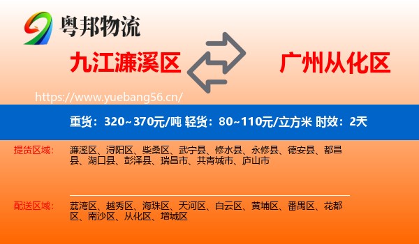 九江濂溪区到从化区物流专线名片