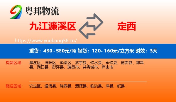 九江濂溪区到定西物流 九江濂溪区到定西物流专线名片