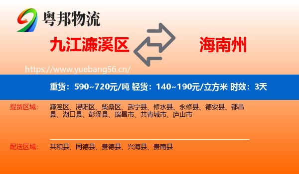 九江濂溪区到海南州物流专线名片