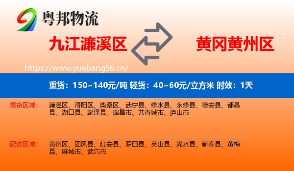 九江濂溪区到黄州区物流 九江濂溪区到黄州区物流专线名片