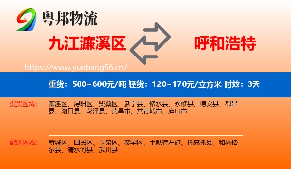 九江濂溪区到呼和浩特物流专线名片