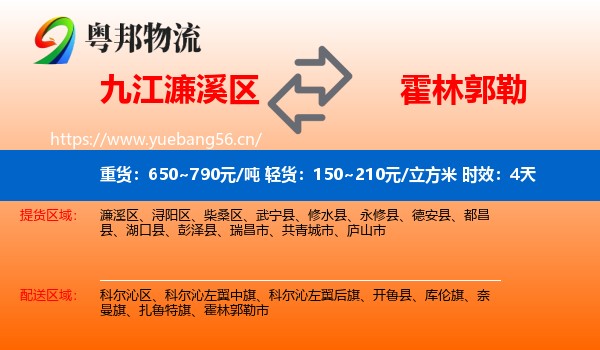 九江濂溪区到霍林郭勒市物流 九江濂溪区到霍林郭勒市物流专线名片