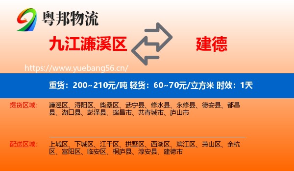 九江濂溪区到建德市物流专线名片