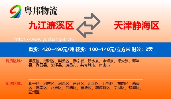 九江濂溪区到静海区物流专线名片