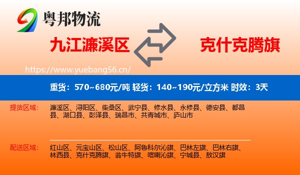 九江濂溪区到克什克腾旗物流 九江濂溪区到克什克腾旗物流专线名片