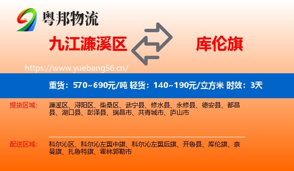 九江濂溪区到库伦旗物流 九江濂溪区到库伦旗物流专线名片