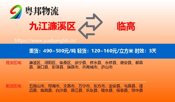 九江濂溪区到临高县物流专线名片