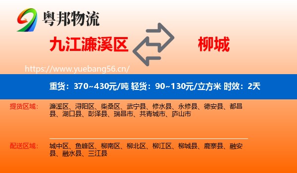 九江濂溪区到柳城县物流 九江濂溪区到柳城县物流专线名片
