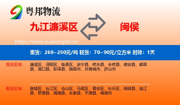 九江濂溪区到闽侯县物流专线名片