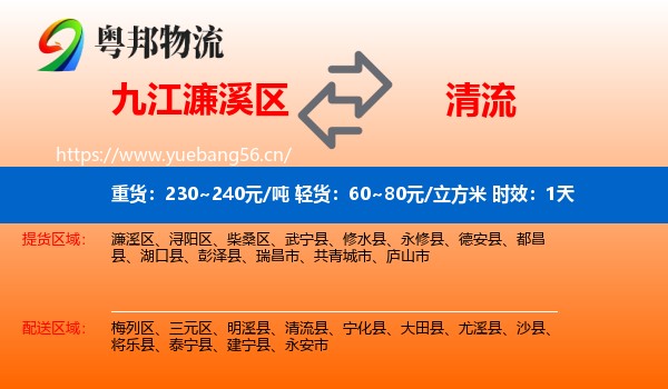九江濂溪区到清流县物流专线名片