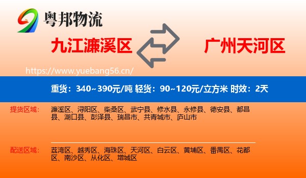 九江濂溪区到天河区物流专线名片