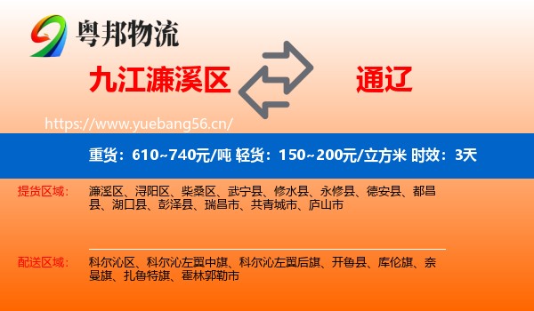 九江濂溪区到通辽物流 九江濂溪区到通辽物流专线名片