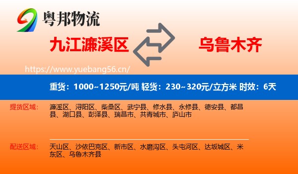 九江濂溪区到乌鲁木齐物流专线名片
