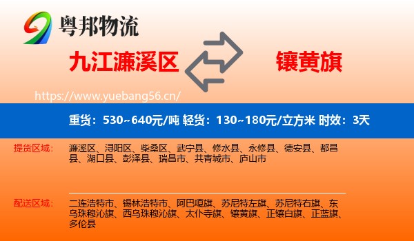 九江濂溪区到镶黄旗物流专线名片