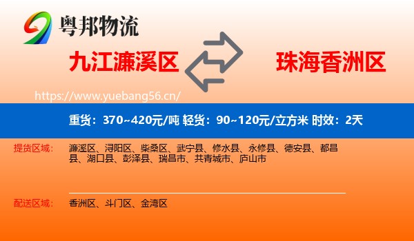 九江濂溪区到香洲区物流 九江濂溪区到香洲区物流专线名片