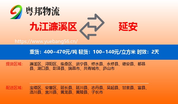 九江濂溪区到延安物流专线名片