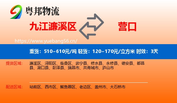 九江濂溪区到营口物流 九江濂溪区到营口物流专线名片