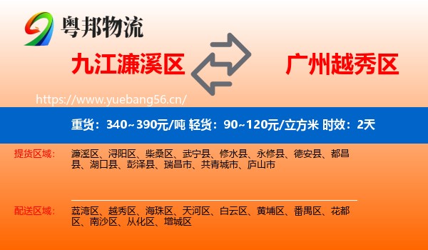 九江濂溪区到越秀区物流专线名片