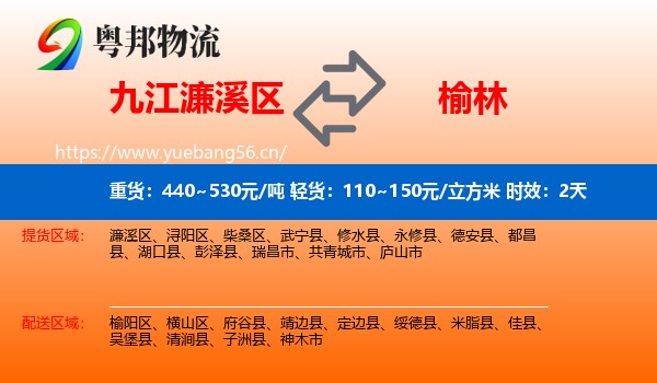 九江濂溪区到榆林物流专线名片