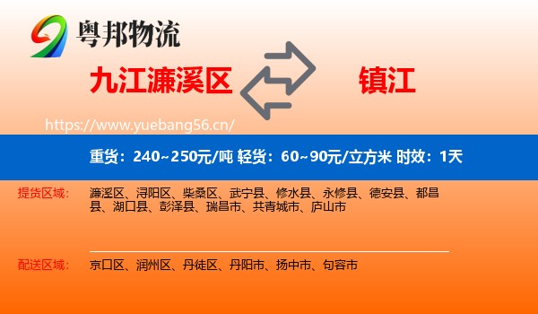 九江濂溪区到镇江物流专线名片