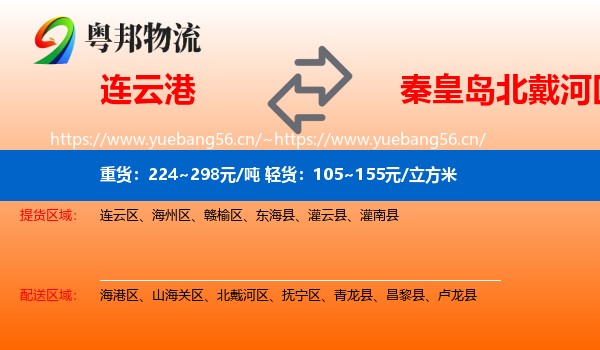 连云港到北戴河区物流
