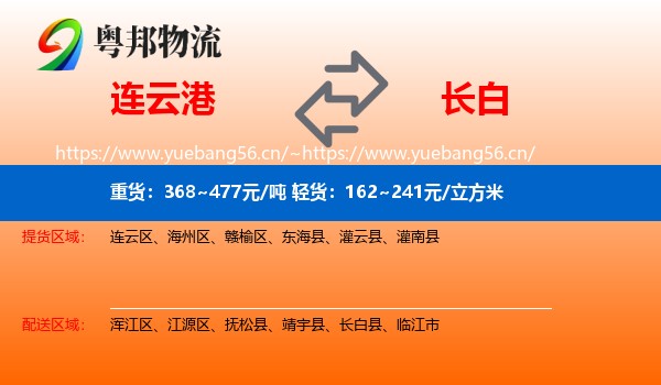 连云港到长白县物流专线