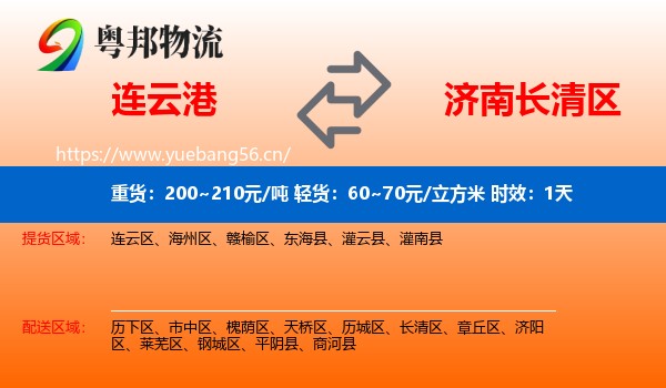 连云港到长清区物流专线名片