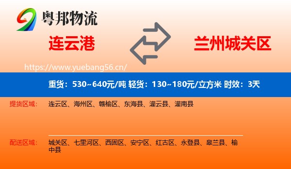 连云港到城关区物流专线名片