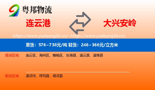 连云港到大兴安岭物流专线