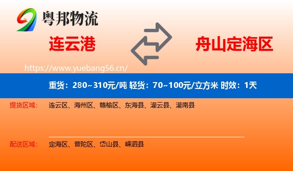连云港到定海区物流专线名片