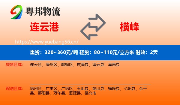 连云港到横峰县物流专线名片