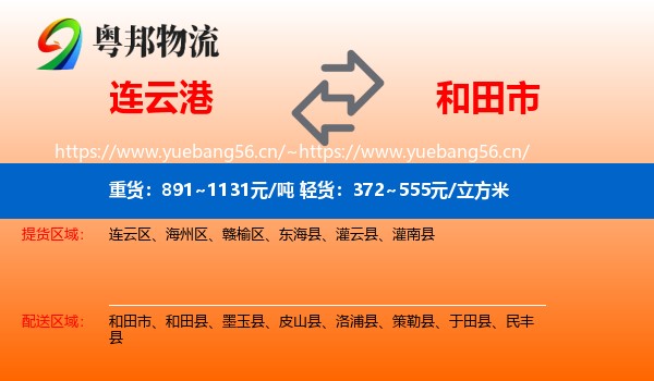 连云港到和田市物流