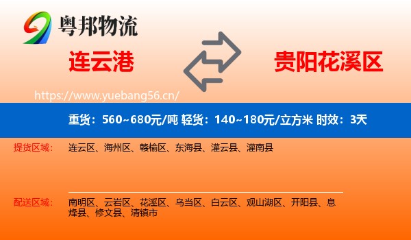 连云港到花溪区物流专线名片