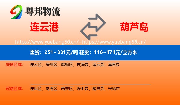 连云港到葫芦岛物流