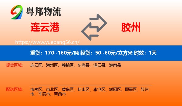 连云港到胶州市物流专线名片