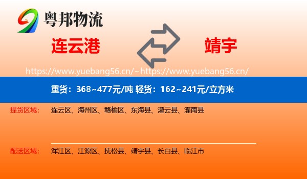 连云港到靖宇县物流专线