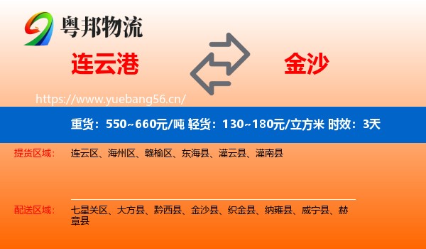 连云港到金沙县物流专线名片